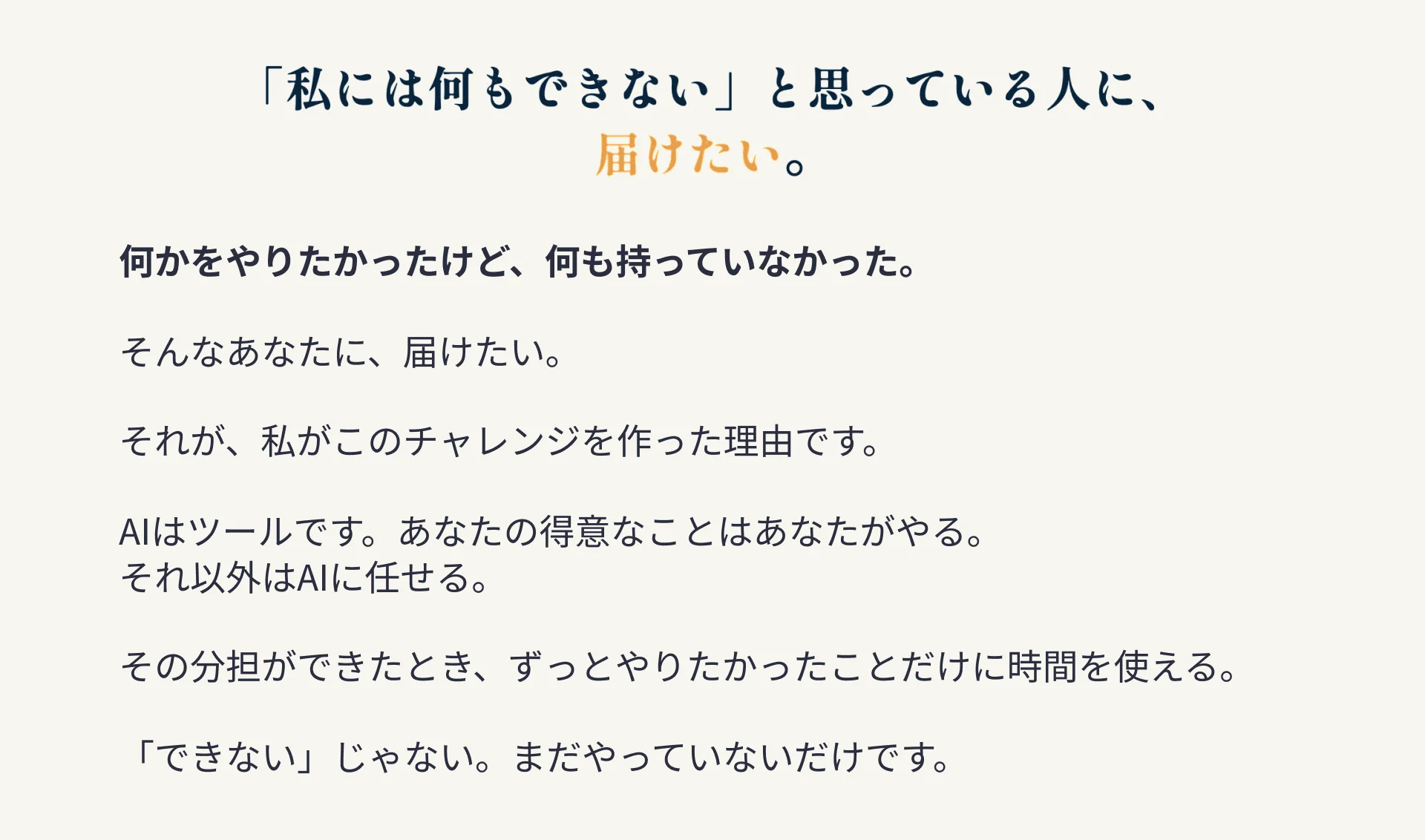 私には何もできないと思っている人に届けたい
