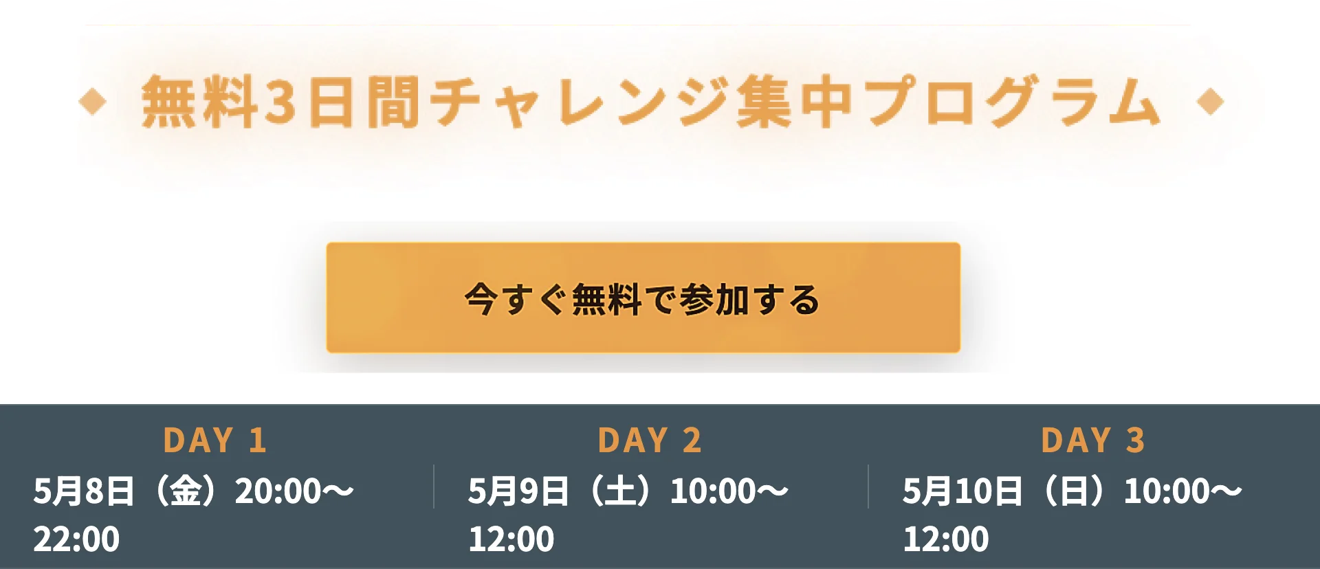 今すぐ無料で参加する