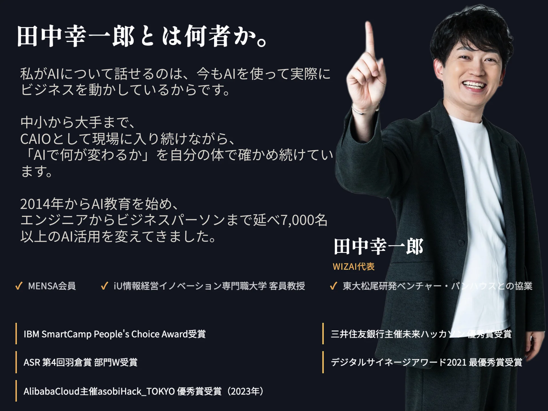 田中幸一郎 WIZAI代表 7000名以上のAI活用を変えてきた