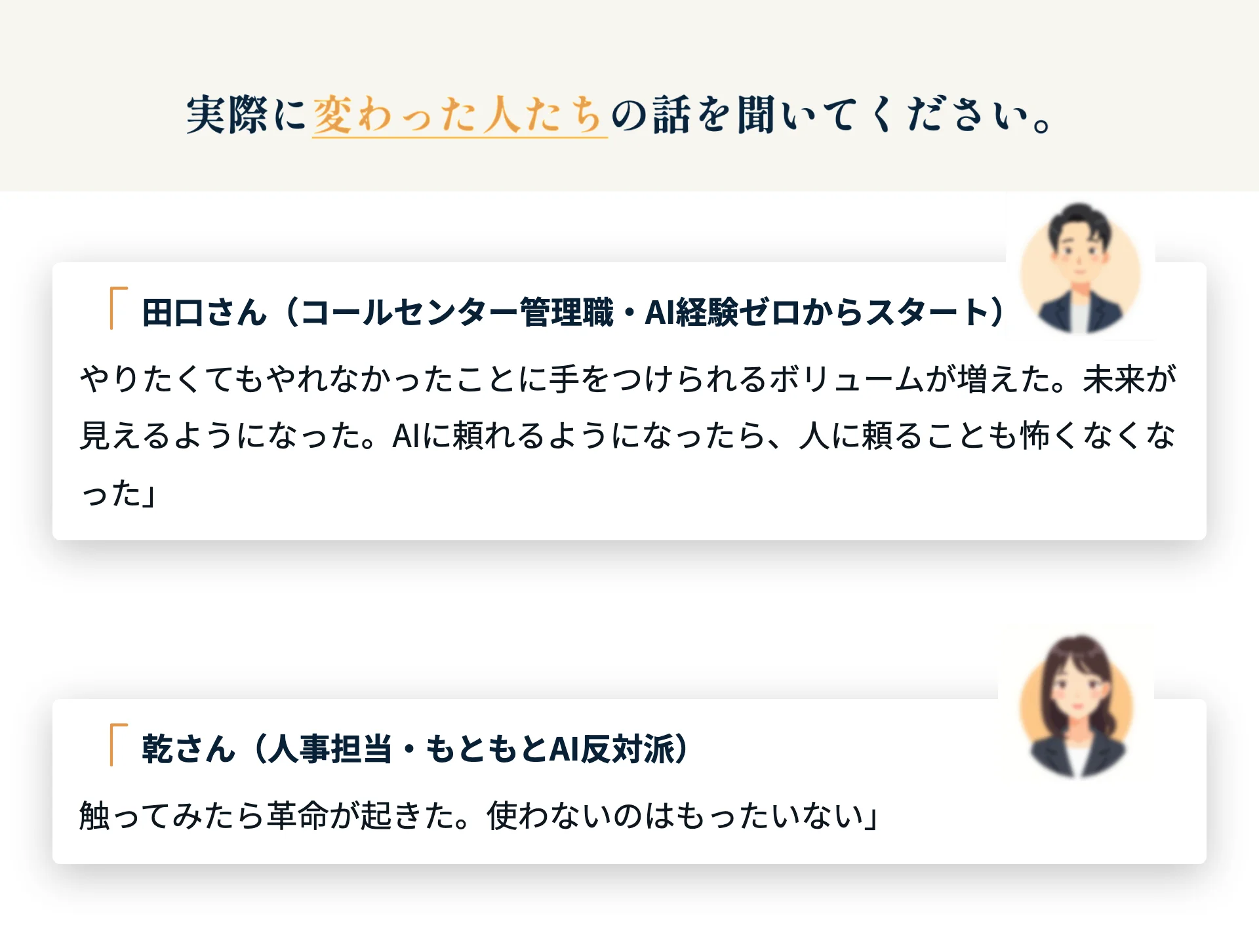 実際に変わった人たちの話